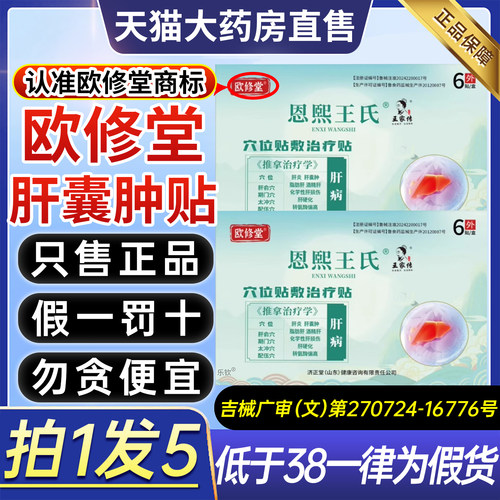 欧修堂肝囊肿贴脂肪肝酒精肝炎硬化穴位贴敷治疗砭贴官方旗舰店ZX