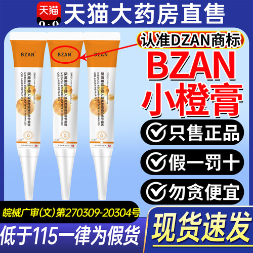bzan小橙膏修护凝胶护理膜正品创面痤疮护理色素沉着官方旗舰店ZX