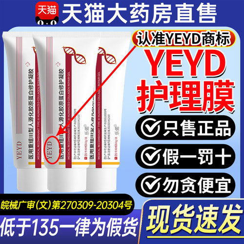yeyd护理膜医用yeyd重组三型人源胶原蛋白修护凝胶官方旗舰店ZX
