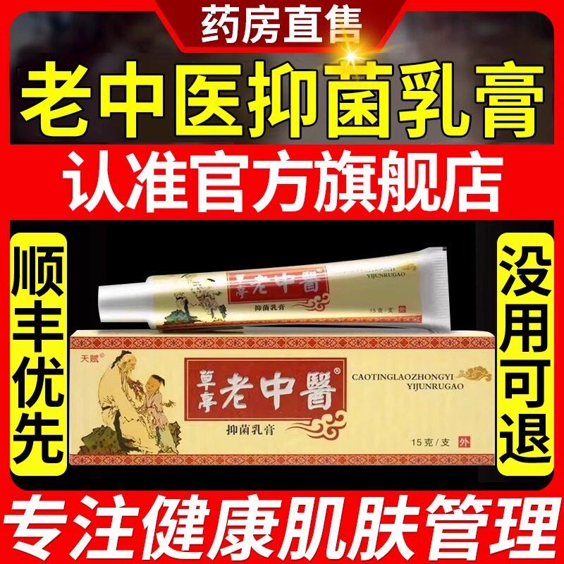 老中医抑菌乳膏天赋中医草本乳膏皮肤消毒护理（消）