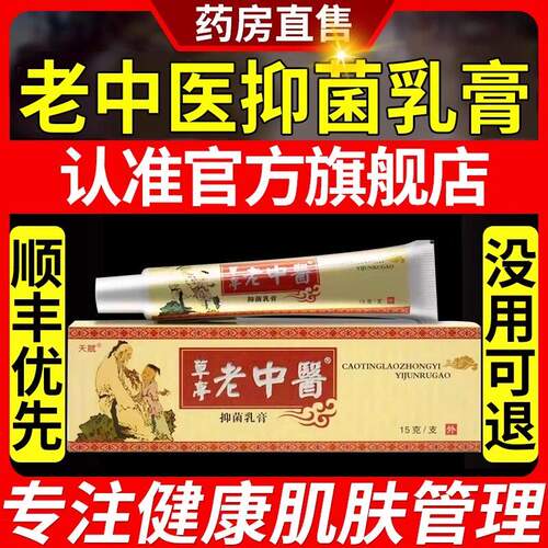 老中医抑菌乳膏天赋中医草本乳膏皮肤外用软膏官方旗舰店正品9ZX