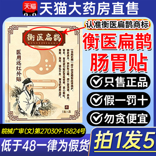 衡医扁鹊肠胃贴医用远红外贴胃酸胃痛腹痛腹胀泻正品官方旗舰店ZX