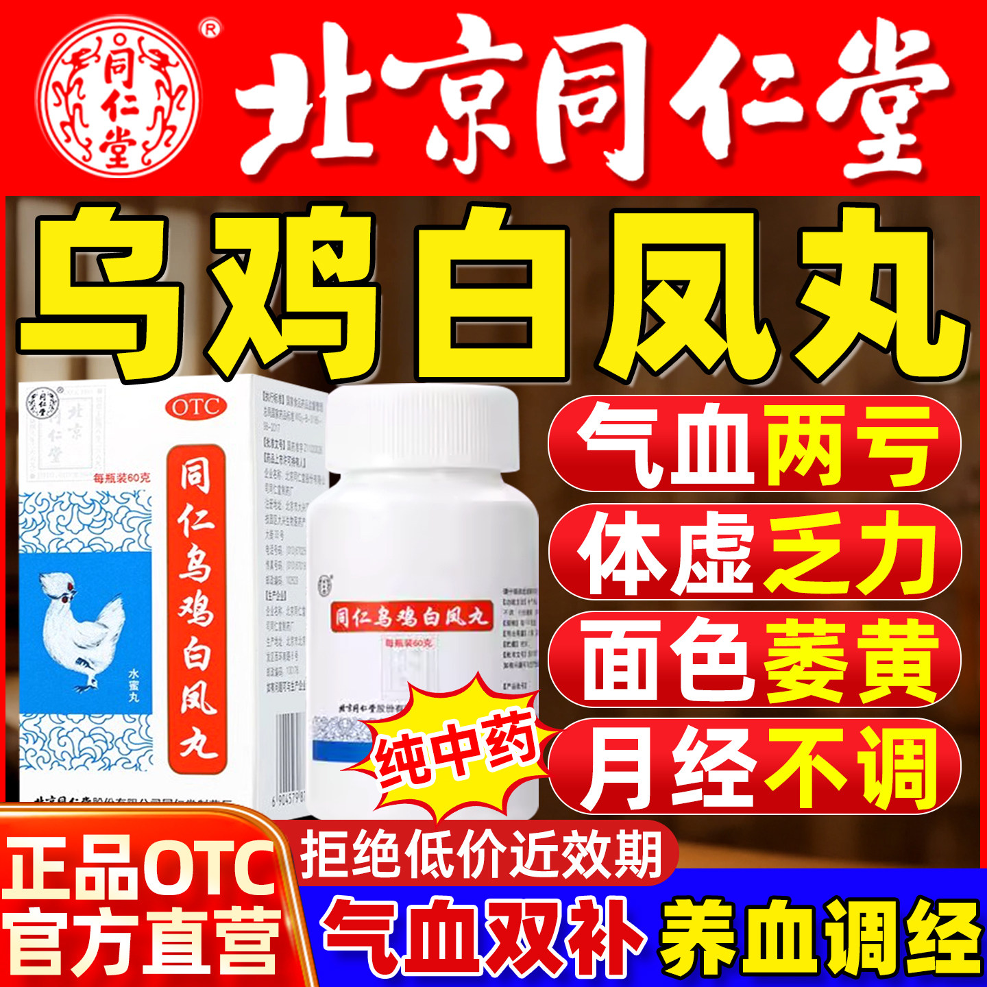 [同仁堂]同仁乌鸡白凤丸0.12g*300丸*1瓶/盒图片
