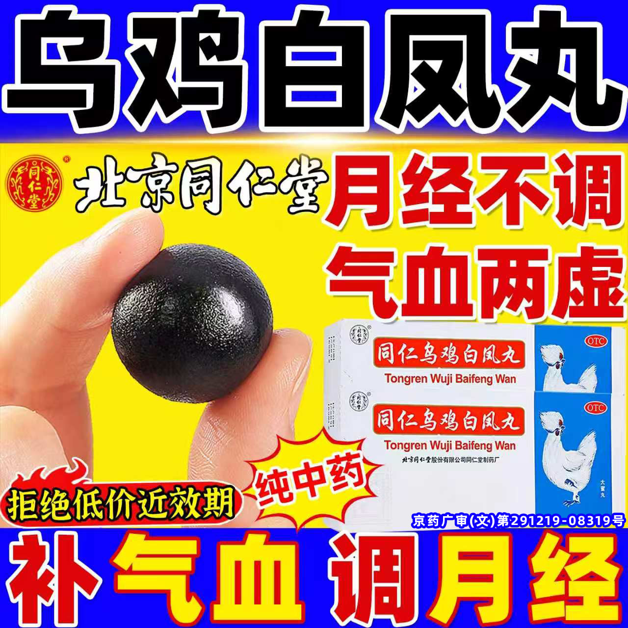 [同仁堂]同仁乌鸡白凤丸9g*10丸/盒图片