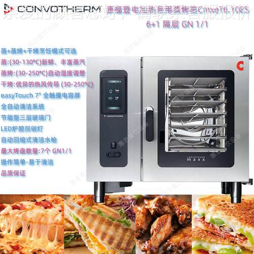 德国康福登CmxeT6.10ES商用蒸烤箱maxx EasyTouch面板