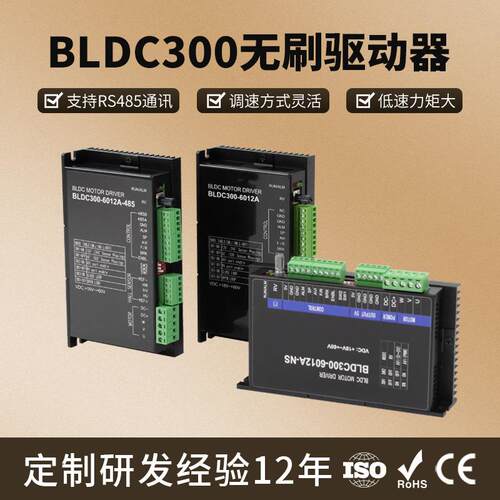 厂家直销BLDC300无刷电机驱动器支持RS485通讯适配无刷电机马达新