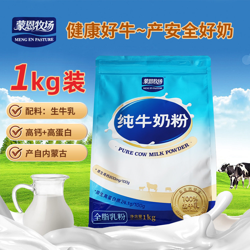 蒙恩牧场全脂奶粉1000g学生中老年成人奶粉内蒙古纯牛奶粉烘焙
