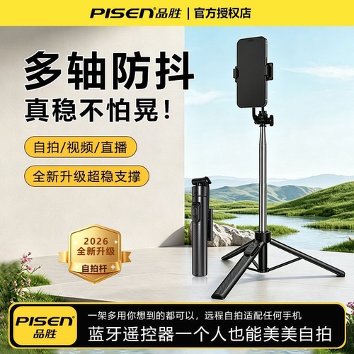 品胜2026落地三脚架自拍杆防抖