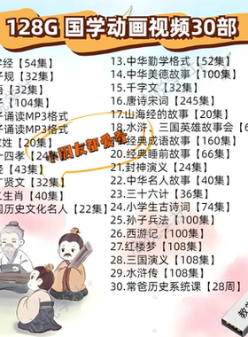 手机U盘儿童国学启蒙早教视频学生唐诗宋词128G动画优盘大容量