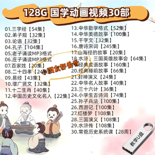 手机U盘儿童国学启蒙早教视频学生唐诗宋词128G动画优盘大容量