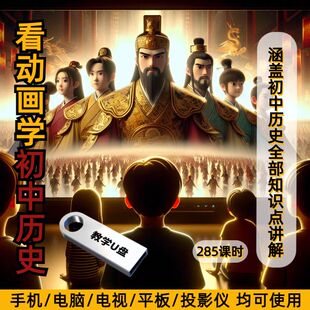 初中历史趣味动画讲解教程U盘看动画学历史U盘789年级早教学优盘