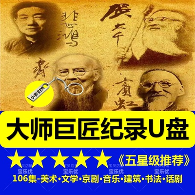 大师巨匠纪录片U盘书法美术文学话剧优盘高清视频mp4中国人物传记