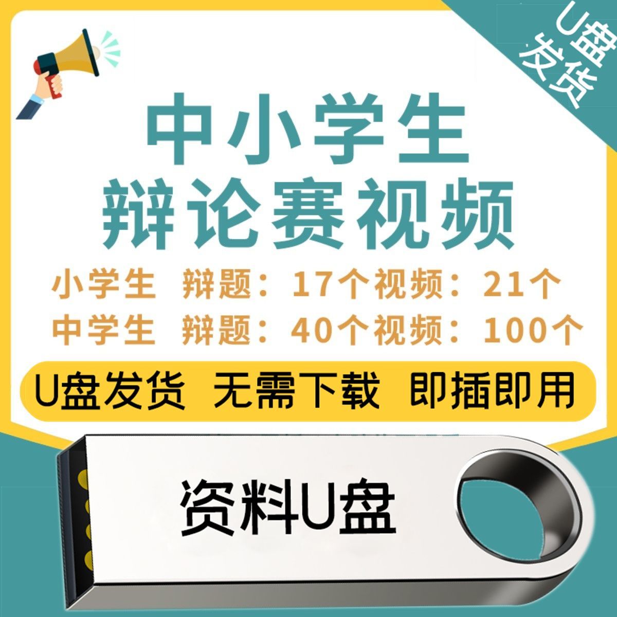 U优盘辩论赛视频中小学初高中资刻录盘个性化服务