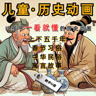 儿童历史动画U盘少儿科普学习视频上下五千年动画历史课幼小教学
