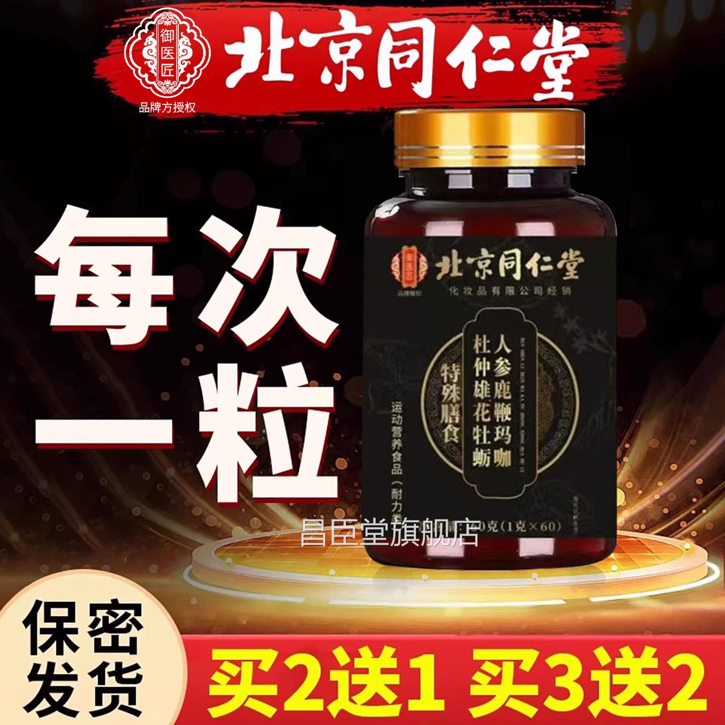 【官方正品】北京同仁堂鹿血鹿鞭肾鹿牡蛎片玛咖男性补精强固肾zz
