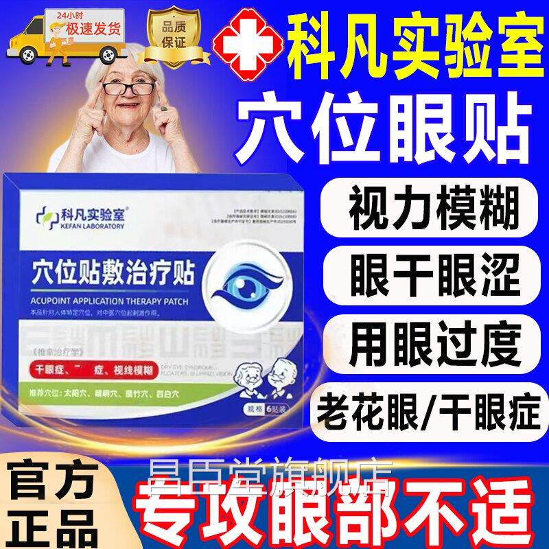 科凡实验室穴位眼贴治疗贴视力模糊缓解眼干疲劳眼涩眼痒官方正品