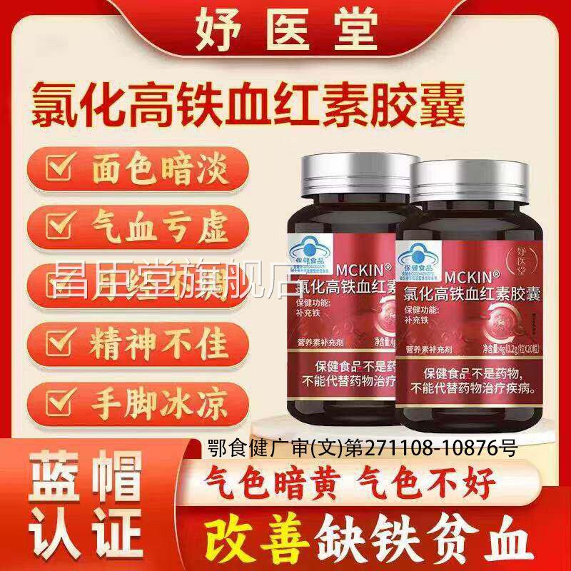 妤医堂MCKIN氯化高铁血红素囊调理养气补血延期推胶迟发黑提前zz
