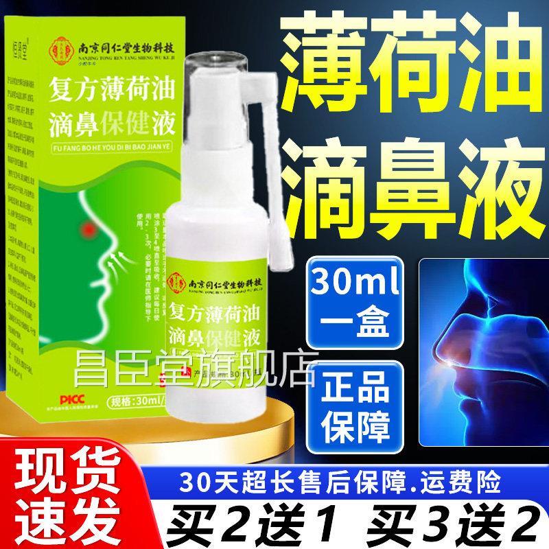 复薄荷油滴鼻方保健四液官方旗舰店正品喷雾型季鼻滴鼻液剂30ml瓶