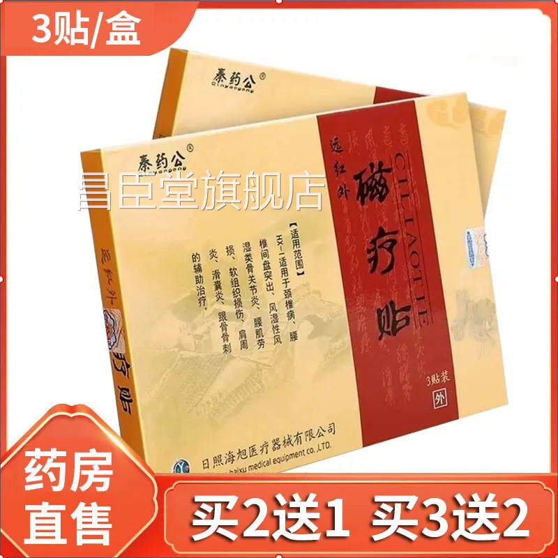 秦药公远红外磁疗贴3贴装正品颈椎病肩周炎腰椎间盘出贴膏突zp昌