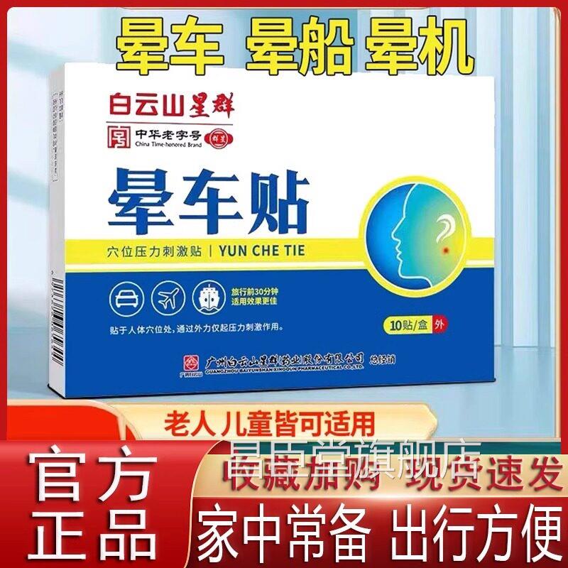 广药云山白星群正品晕车贴儿童成人宝宝小孩耳后防吐必晕车晕船zz
