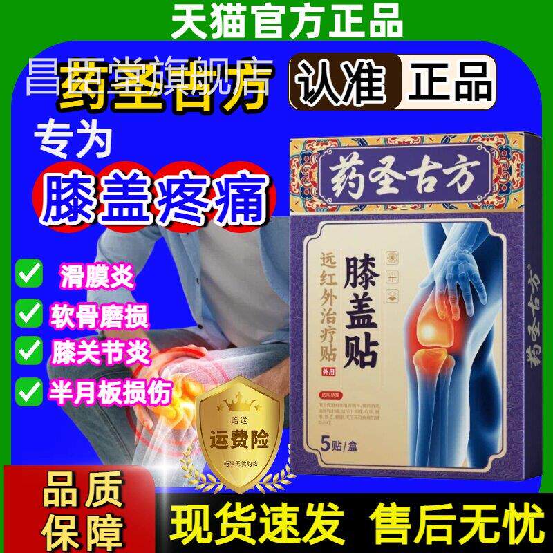 药圣古方远红外关节治疗贴膝盖疼痛膏滑膜炎肿胀积液半月板损伤正