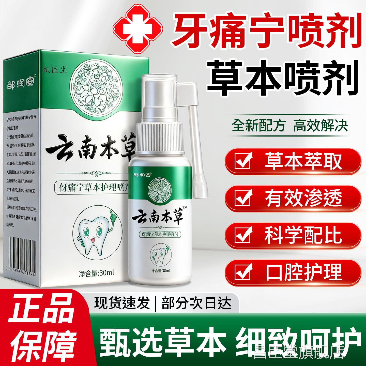 云草南本牙痛宁正品喷雾剂草本萃取口腔舒牙龈止痛口腔喷雾剂正品