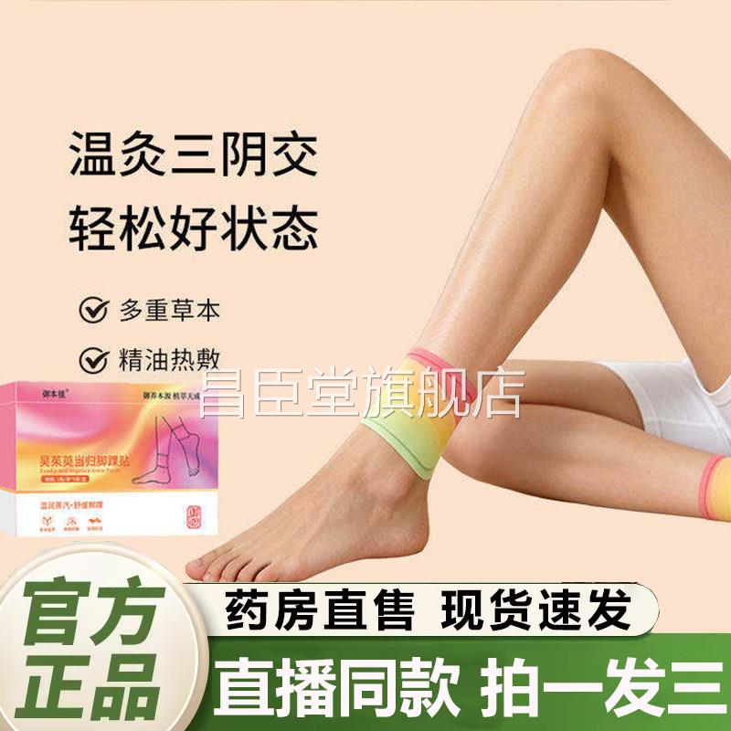本植吴茱萸当归脚踝贴三阴御交肉桂足贴暖脚贴官方旗舰店正品2QY