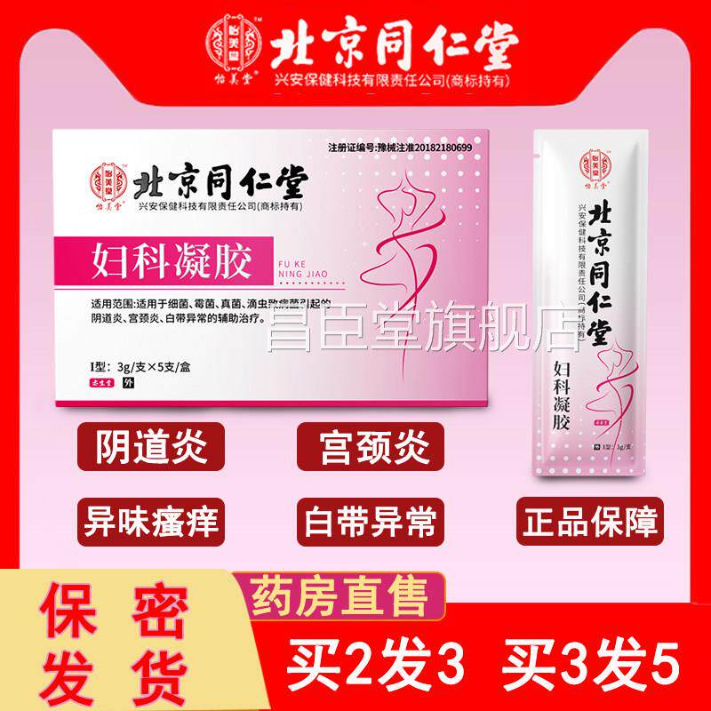 北京同仁妇堂科凝胶霉菌性阴道炎宫颈糜烂抑菌苦参正品药房旗舰店
