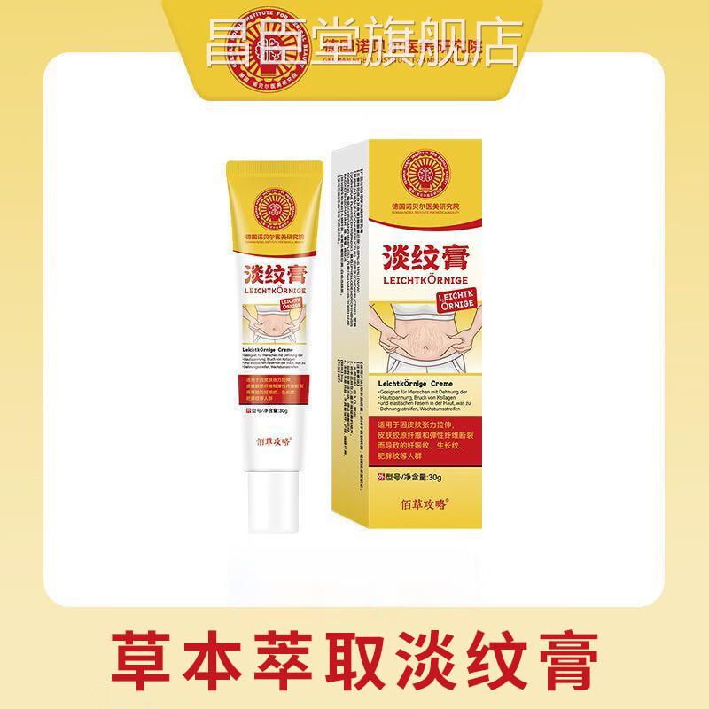 德国诺贝尔医美研究院淡纹膏草本萃取妊娠纹护肥胖纹生长理纹昌臣