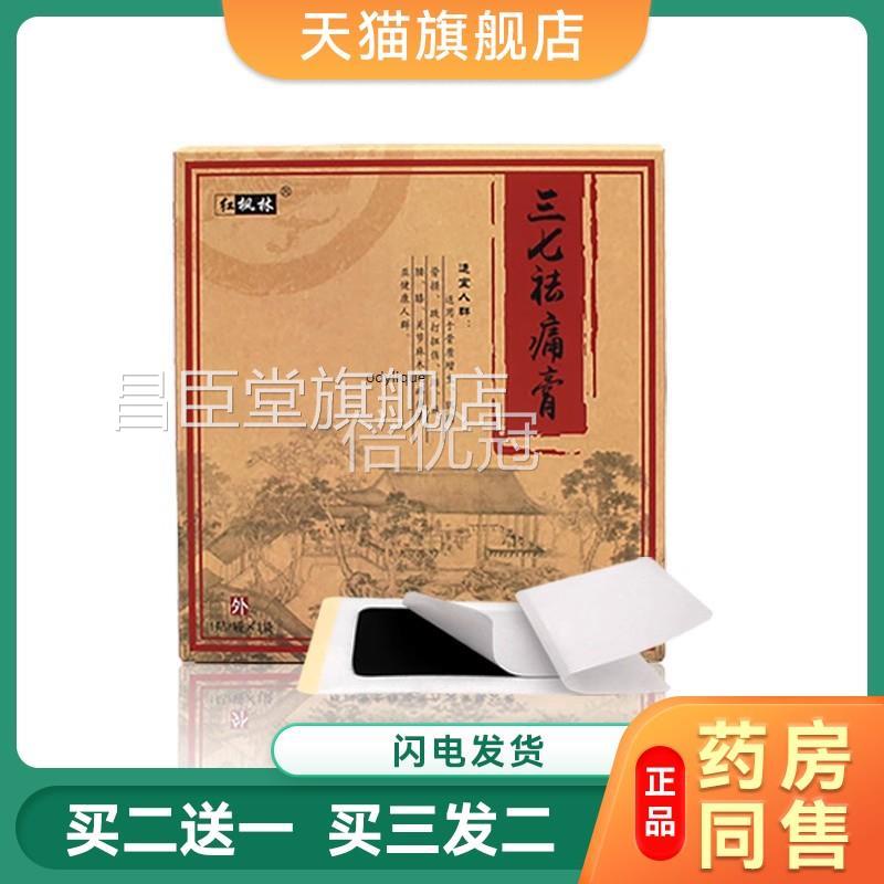 红林三七祛痛膏康金瑞公司长方形黑枫膏散装贴无贴包装盒天猫正品
