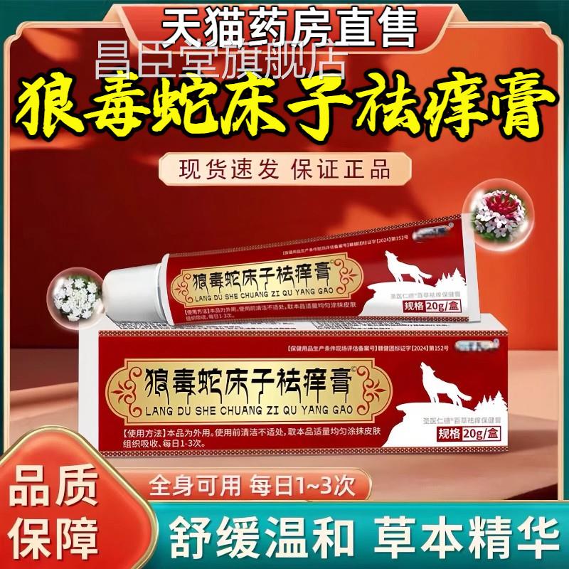 狼床毒蛇子祛痒膏官方旗舰店正品止皮肤瘙痒外用抑菌乳膏直播同款