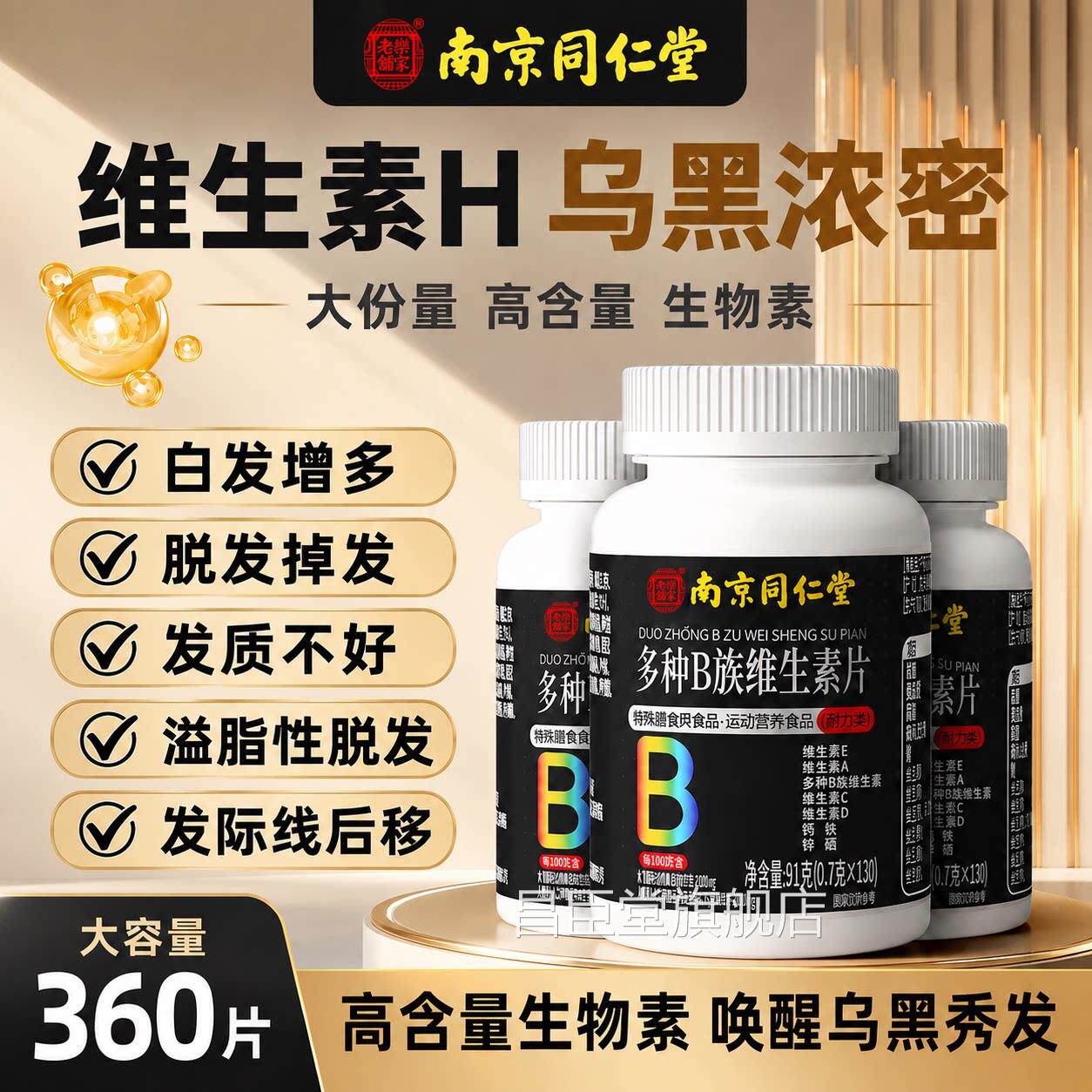 正品b族生物素h发黑维生素b6黑白b7头发叶酸转发官方旗舰店x变l昌