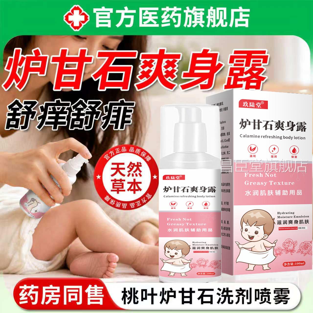 炉甘石爽身露粉专痱子水粉桃子水新生婴幼儿童用宝宝热疹止痒去痱