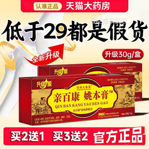 正宗亲百康姚本膏透骨膏级版正品保健膏升大药房官方旗舰店8dq昌