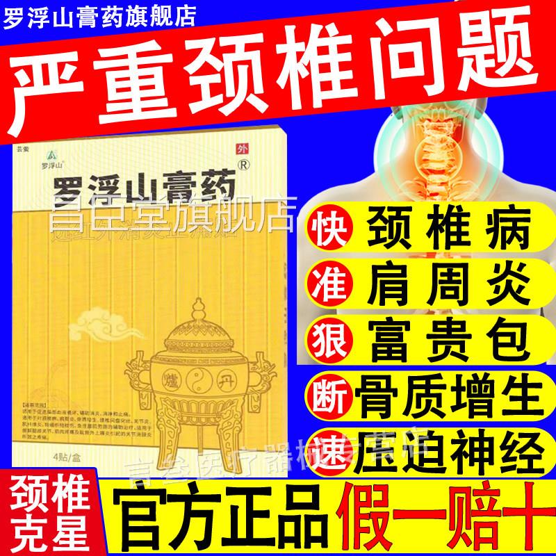罗浮山膏药颈椎贴关节贵包肩周炎酸肿胀风湿病远红富外消炎止痛贴