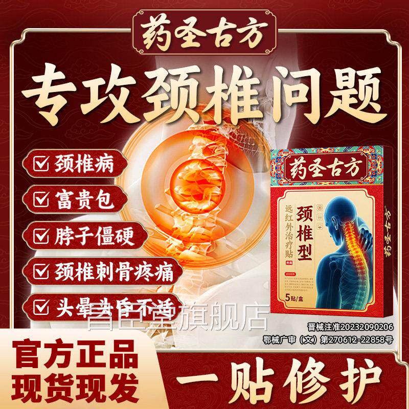 药圣古方颈椎敷病贴膏贴热富贵包肩颈酸肿压迫脑供血不足头晕gw昌