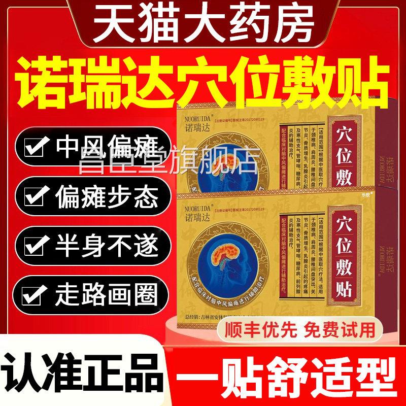 诺瑞达穴位敷贴刺官激冠心中风偏瘫贴引起不适症状方正品旗舰店昌