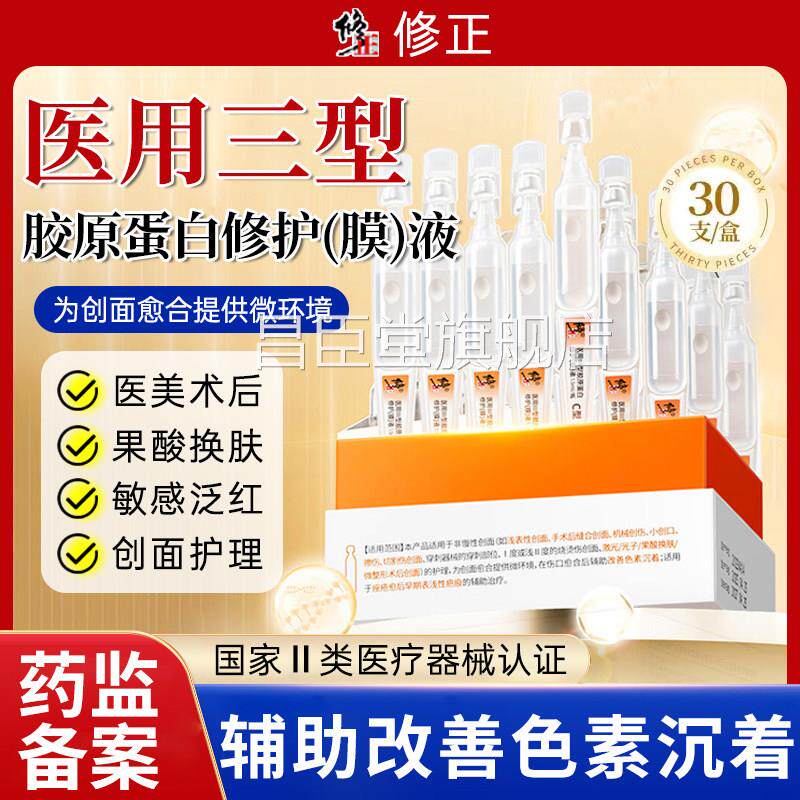 医用重组三型胶原蛋修护(膜)液护理修复肌肤屏障受损色素沉白着昌