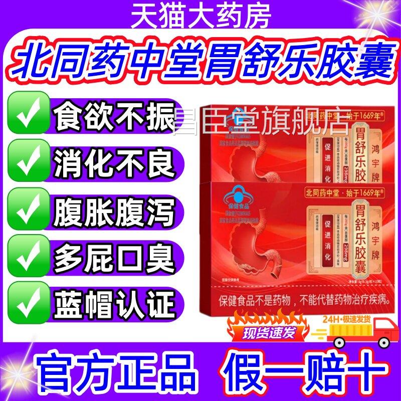 北同药中堂胃舒秘乐胶囊调理肠胃腹泻便消化不良促进消化正品jj昌