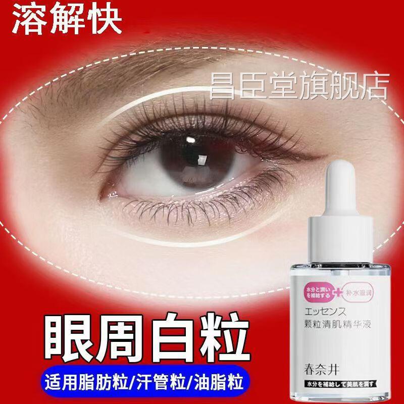 颗粒眼清肌精华液去脂肪粒周颗粒油脂粒汗管粒黑眼圈保湿嫩肤昌臣