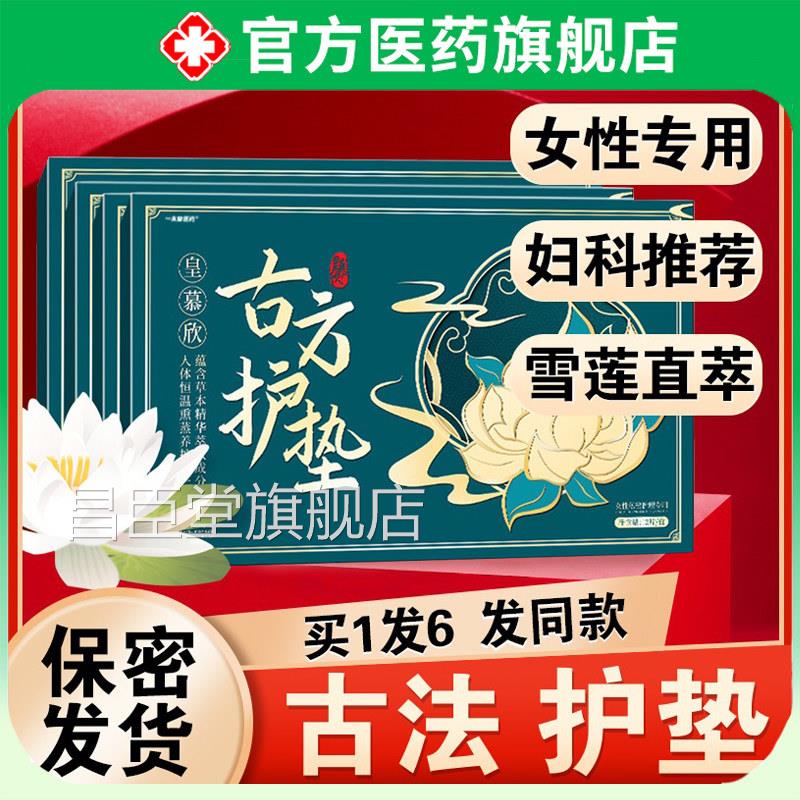 古方护垫雪莲贴正品排毒性草本贴女旗舰店中药专用皇慕欣古法昌臣