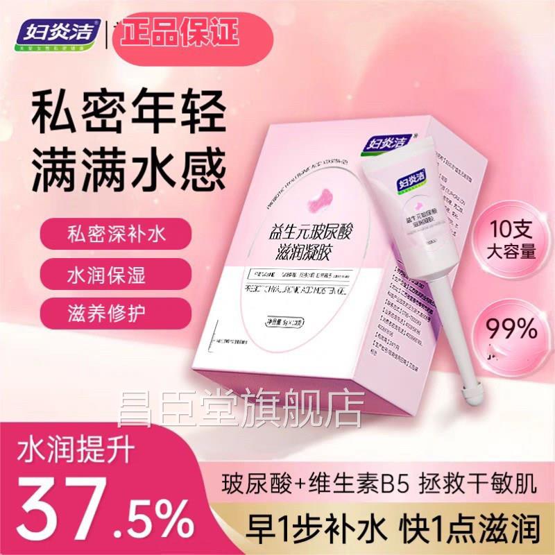 炎洁益生元妇凝胶私密去菌水润阴道私处干涩补水修复保养护理正品