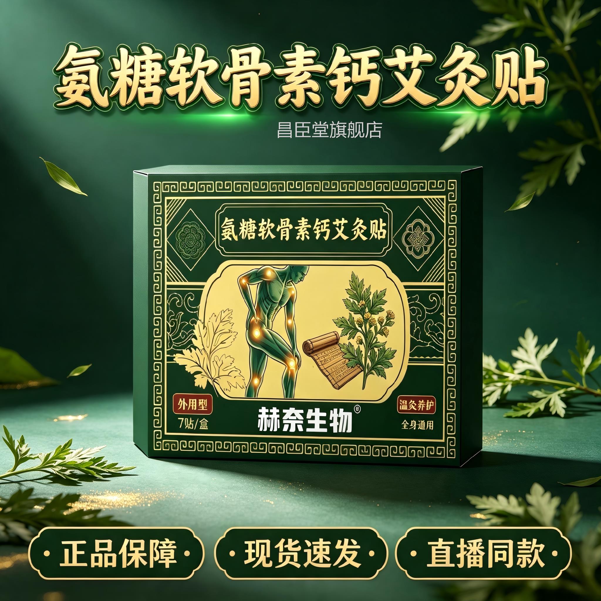 赫奈生物氨糖软骨热素钙艾灸贴官方旗舰膝盖敷贴软骨贴艾草贴5HY