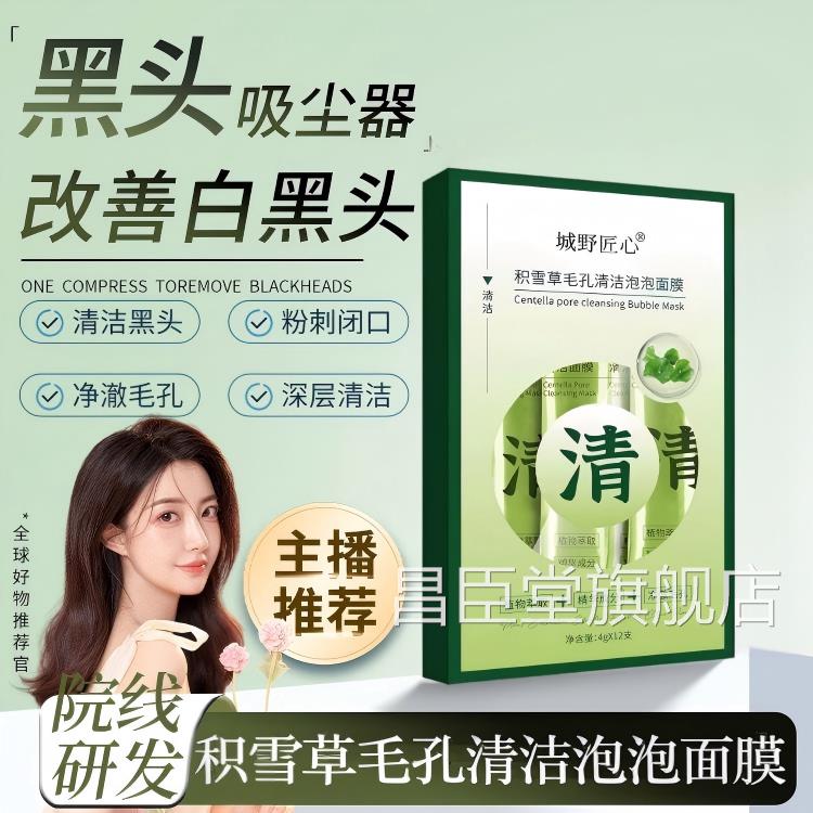 城野匠心积雪草孔清洁毛泡泡面膜改善黑头毛孔补水保湿清洁面膜昌