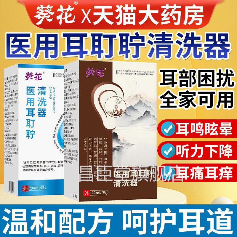 葵花医用清耳耵聍清洗器耳道洗液耳屎软化液耳鸣滴液儿童官方正品