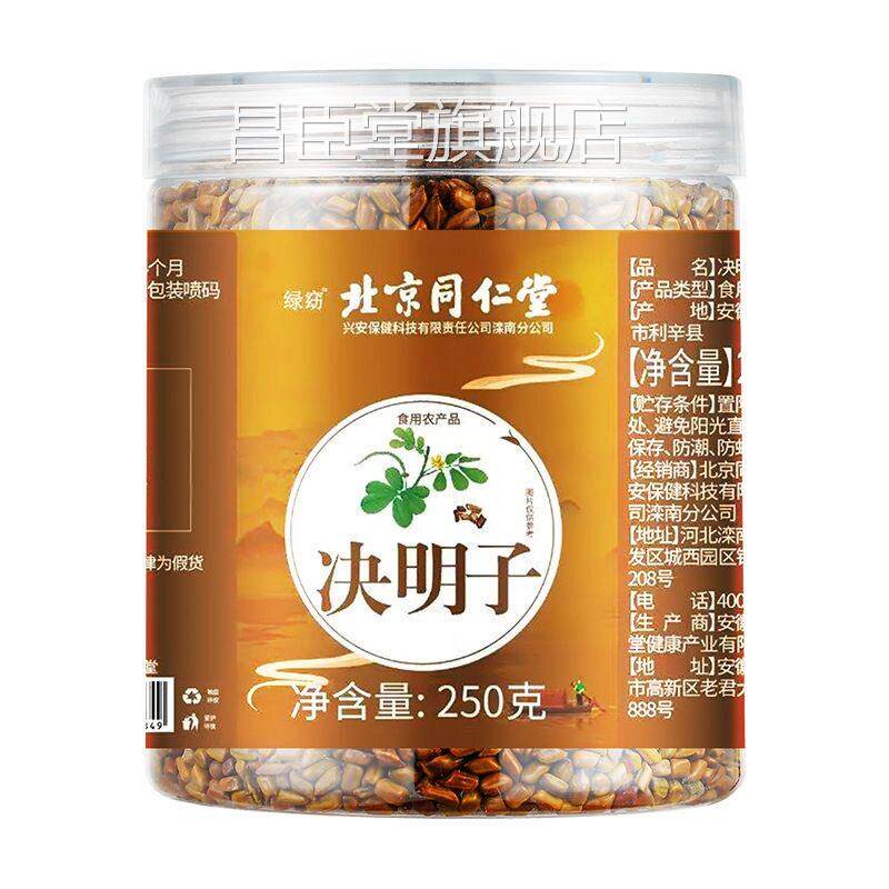 北京同仁堂决明子茶炒熟绝明子中药总材泡水喝养肝明目官方店正品