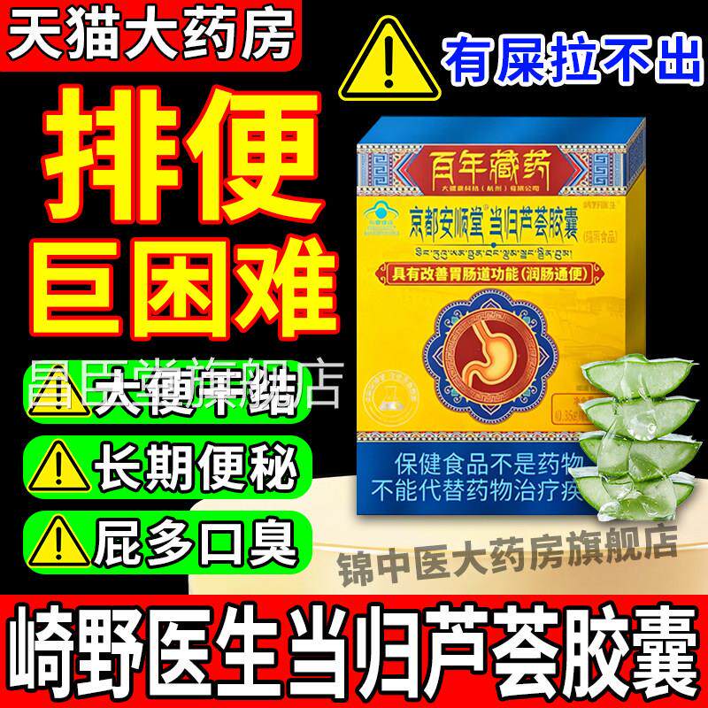 崎野医生京都安顺堂当芦荟归胶囊润肠通便男女清肠缓解便秘正品gw