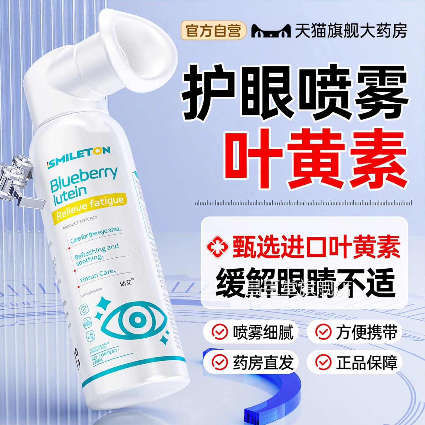 叶黄护眼喷雾洗眼液眼睛干涩疲劳模糊看不清抗菌雾化官方正素品昌