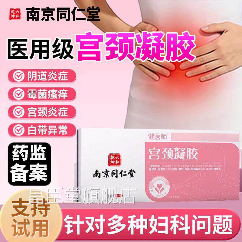 妇科凝阴道炎医用宫颈糜烂胶妇科凝胶私处重度糜烂外阴瘙痒专用L