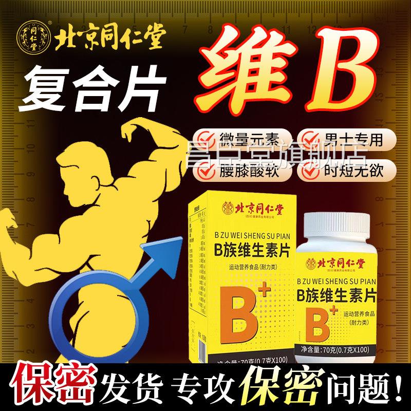维生素b族复合片男士专用性功能提升调理成人天然族b维生素片正品
